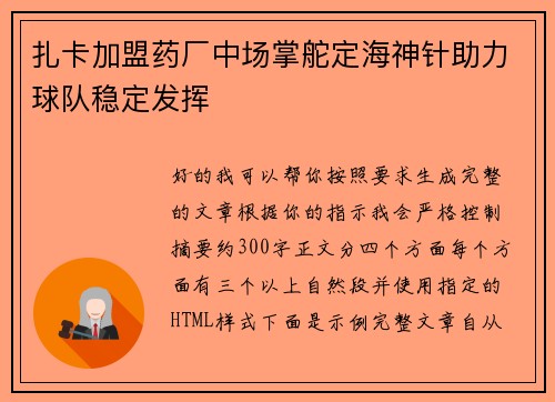 扎卡加盟药厂中场掌舵定海神针助力球队稳定发挥