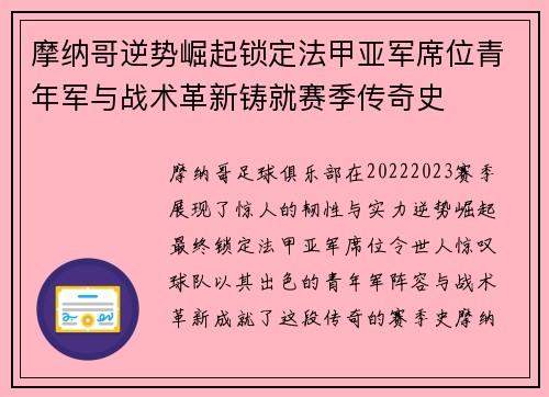 摩纳哥逆势崛起锁定法甲亚军席位青年军与战术革新铸就赛季传奇史
