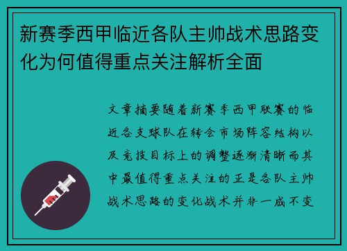 新赛季西甲临近各队主帅战术思路变化为何值得重点关注解析全面