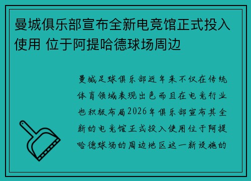 曼城俱乐部宣布全新电竞馆正式投入使用 位于阿提哈德球场周边 曼城俱乐部宣布全新电竞馆正式投入使用 位于阿提哈德球场周边