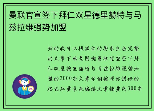 曼联官宣签下拜仁双星德里赫特与马兹拉维强势加盟