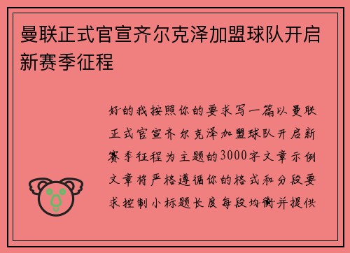 曼联正式官宣齐尔克泽加盟球队开启新赛季征程