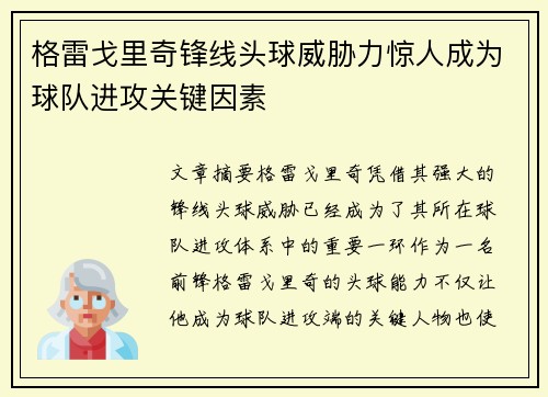 格雷戈里奇锋线头球威胁力惊人成为球队进攻关键因素