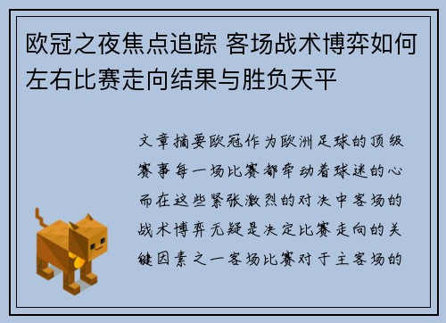 欧冠之夜焦点追踪 客场战术博弈如何左右比赛走向结果与胜负天平 欧冠之夜焦点追踪 客场战术博弈如何左右比赛走向结果与胜负天平