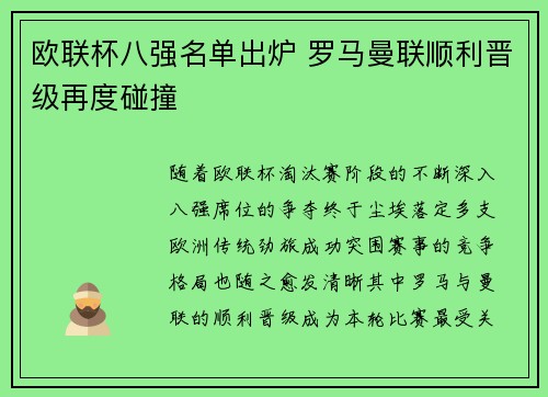 欧联杯八强名单出炉 罗马曼联顺利晋级再度碰撞