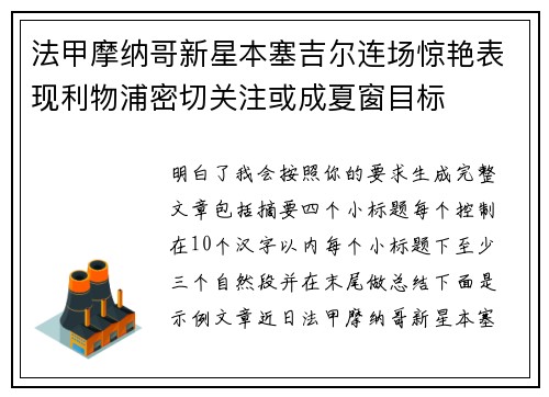 法甲摩纳哥新星本塞吉尔连场惊艳表现利物浦密切关注或成夏窗目标 法甲摩纳哥新星本塞吉尔连场惊艳表现利物浦密切关注或成夏窗目标
