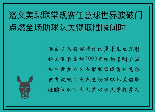 洛文美职联常规赛任意球世界波破门点燃全场助球队关键取胜瞬间时