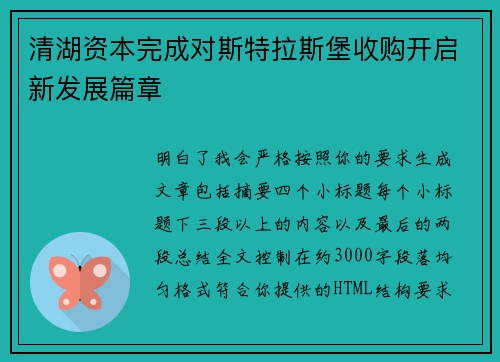 清湖资本完成对斯特拉斯堡收购开启新发展篇章