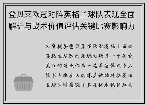 登贝莱欧冠对阵英格兰球队表现全面解析与战术价值评估关键比赛影响力 登贝莱欧冠对阵英格兰球队表现全面解析与战术价值评估关键比赛影响力
