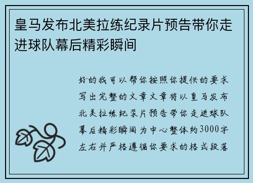 皇马发布北美拉练纪录片预告带你走进球队幕后精彩瞬间