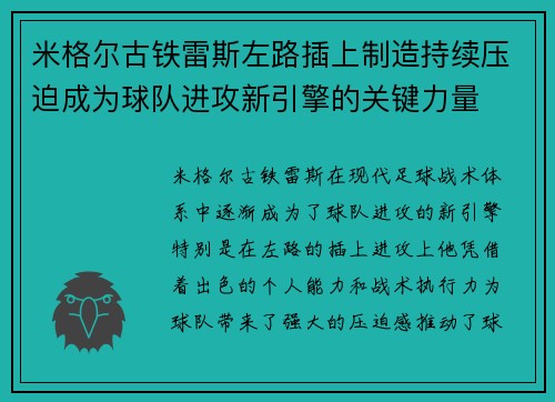 米格尔古铁雷斯左路插上制造持续压迫成为球队进攻新引擎的关键力量