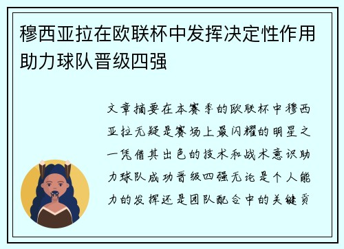 穆西亚拉在欧联杯中发挥决定性作用助力球队晋级四强