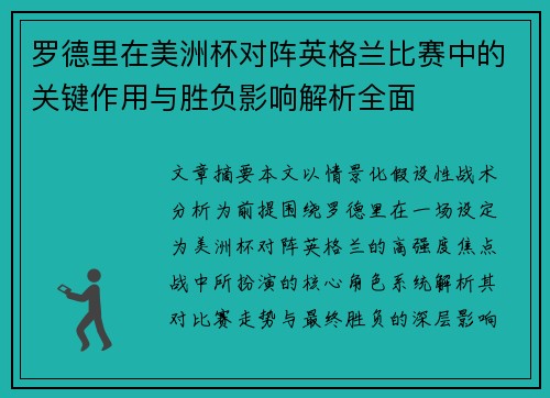 罗德里在美洲杯对阵英格兰比赛中的关键作用与胜负影响解析全面 罗德里在美洲杯对阵英格兰比赛中的关键作用与胜负影响解析全面