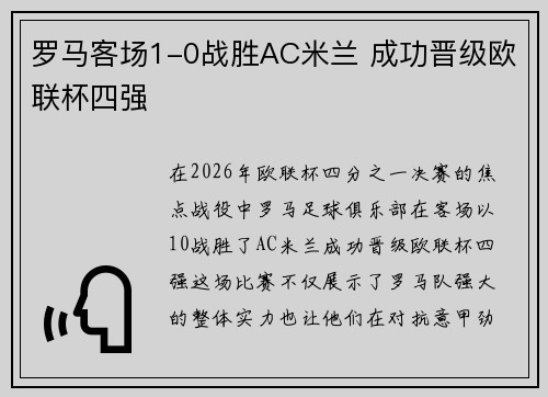罗马客场1-0战胜AC米兰 成功晋级欧联杯四强 罗马客场1-0战胜AC米兰 成功晋级欧联杯四强