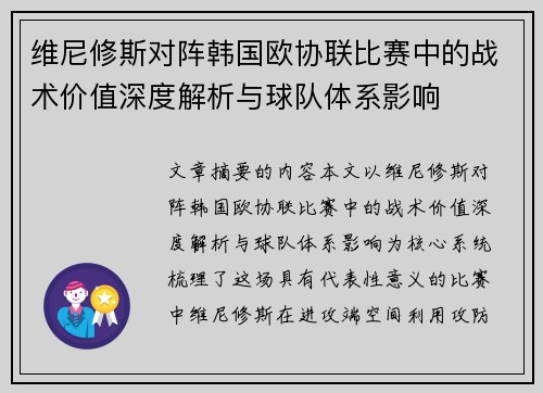 维尼修斯对阵韩国欧协联比赛中的战术价值深度解析与球队体系影响 维尼修斯对阵韩国欧协联比赛中的战术价值深度解析与球队体系影响