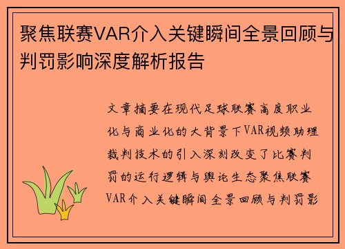 聚焦联赛VAR介入关键瞬间全景回顾与判罚影响深度解析报告