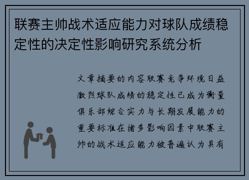 联赛主帅战术适应能力对球队成绩稳定性的决定性影响研究系统分析 联赛主帅战术适应能力对球队成绩稳定性的决定性影响研究系统分析