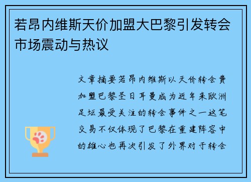 若昂内维斯天价加盟大巴黎引发转会市场震动与热议