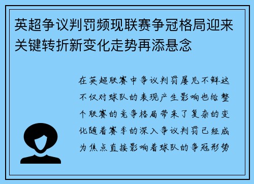英超争议判罚频现联赛争冠格局迎来关键转折新变化走势再添悬念