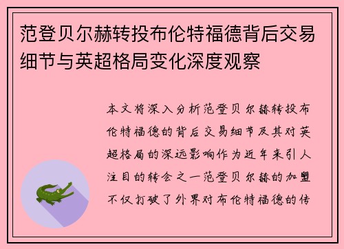 范登贝尔赫转投布伦特福德背后交易细节与英超格局变化深度观察 范登贝尔赫转投布伦特福德背后交易细节与英超格局变化深度观察