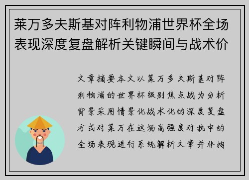 莱万多夫斯基对阵利物浦世界杯全场表现深度复盘解析关键瞬间与战术价值