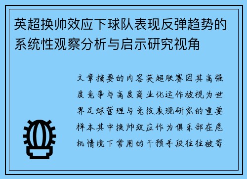 英超换帅效应下球队表现反弹趋势的系统性观察分析与启示研究视角