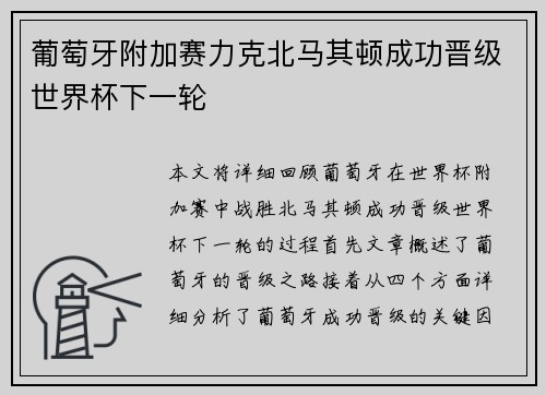 葡萄牙附加赛力克北马其顿成功晋级世界杯下一轮