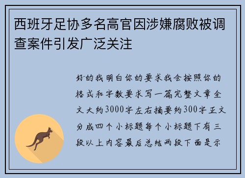 西班牙足协多名高官因涉嫌腐败被调查案件引发广泛关注 西班牙足协多名高官因涉嫌腐败被调查案件引发广泛关注