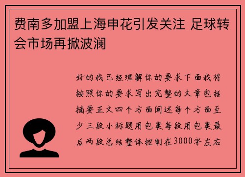 费南多加盟上海申花引发关注 足球转会市场再掀波澜