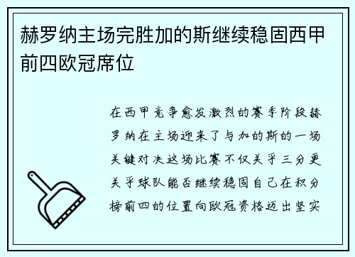 赫罗纳主场完胜加的斯继续稳固西甲前四欧冠席位