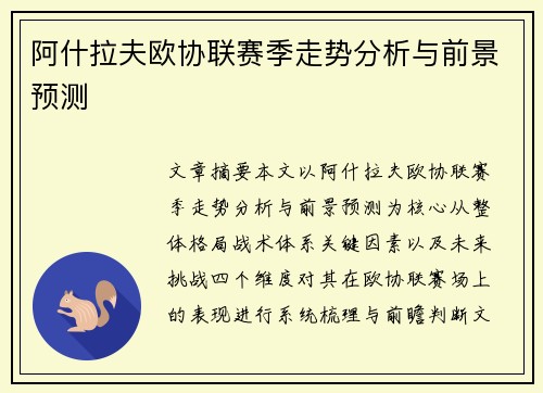 阿什拉夫欧协联赛季走势分析与前景预测