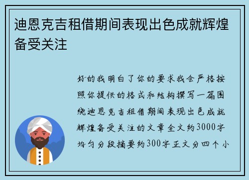 迪恩克吉租借期间表现出色成就辉煌备受关注 迪恩克吉租借期间表现出色成就辉煌备受关注