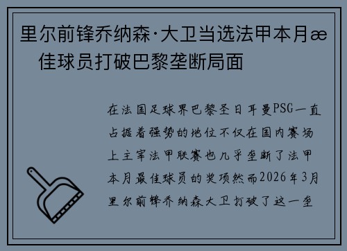 里尔前锋乔纳森·大卫当选法甲本月最佳球员打破巴黎垄断局面