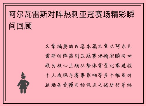 阿尔瓦雷斯对阵热刺亚冠赛场精彩瞬间回顾 阿尔瓦雷斯对阵热刺亚冠赛场精彩瞬间回顾