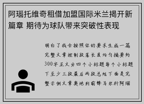 阿瑙托维奇租借加盟国际米兰揭开新篇章 期待为球队带来突破性表现