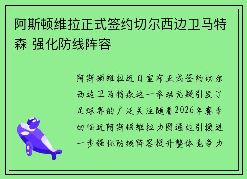 阿斯顿维拉正式签约切尔西边卫马特森 强化防线阵容