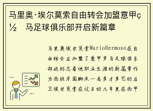 马里奥·埃尔莫索自由转会加盟意甲罗马足球俱乐部开启新篇章