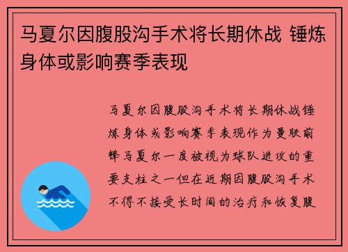 马夏尔因腹股沟手术将长期休战 锤炼身体或影响赛季表现