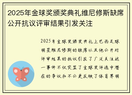 2025年金球奖颁奖典礼维尼修斯缺席公开抗议评审结果引发关注