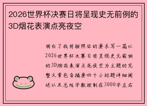 2026世界杯决赛日将呈现史无前例的3D烟花表演点亮夜空