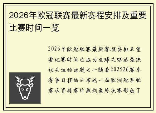 2026年欧冠联赛最新赛程安排及重要比赛时间一览
