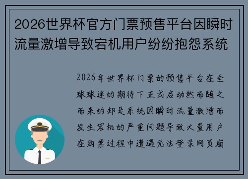 2026世界杯官方门票预售平台因瞬时流量激增导致宕机用户纷纷抱怨系统故障