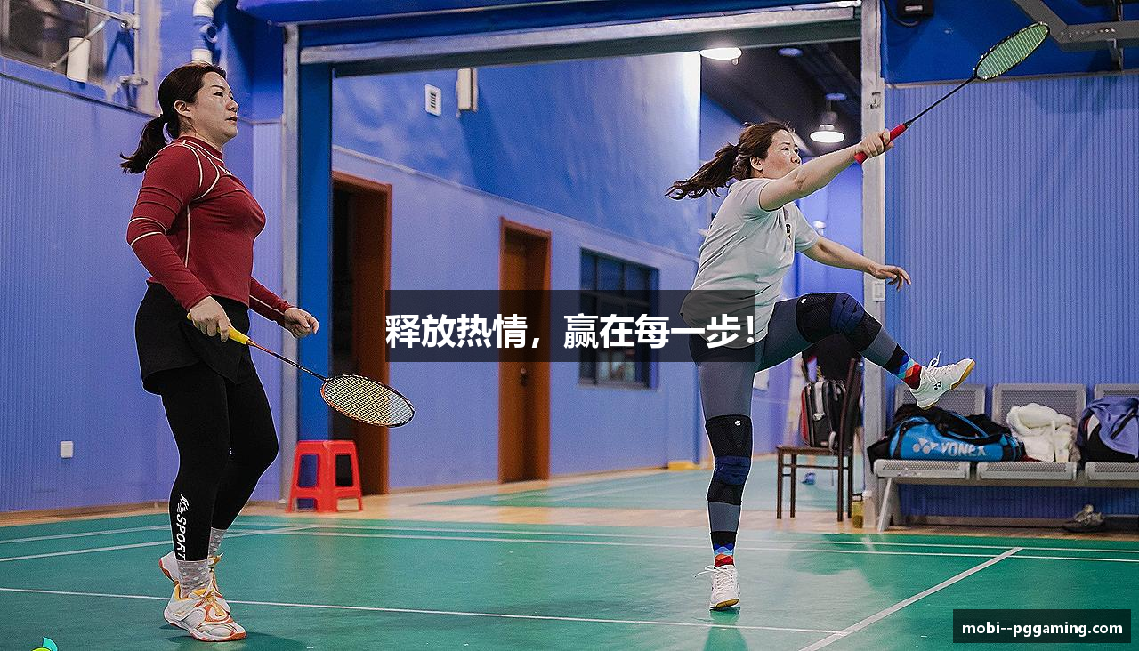 释放热情，赢在每一步！